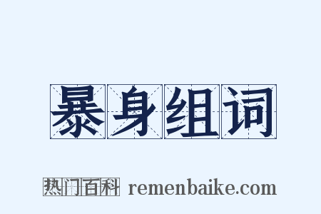 暴身组词是什么意思的图片